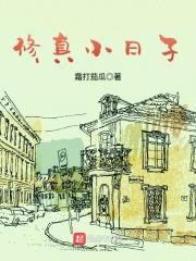 修真小日子封面