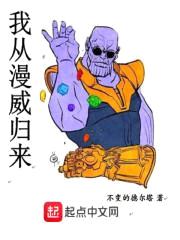我从美漫归来封面