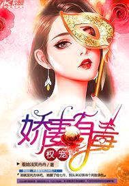 毒宠之蚀爱请深爱封面