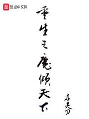 重生之魔倾天下封面