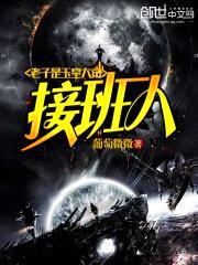 老子是玉皇大帝接班人封面