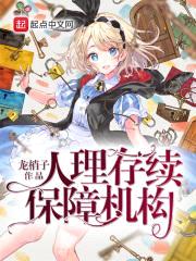 人理存续保障机构封面