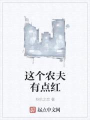 我真的是农夫啊封面