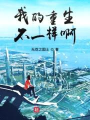 我的重生不一样啊封面