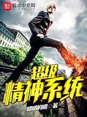 超级精神系统封面