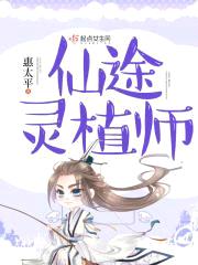 仙途灵植师封面