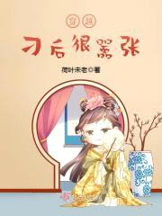 穿越刁后很嚣张封面