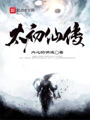 太初仙传封面