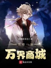 我有一座万界商城封面