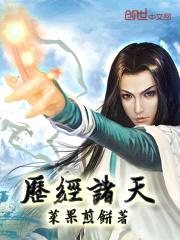 历经诸天封面