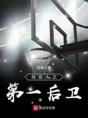 NBA之第一后卫封面