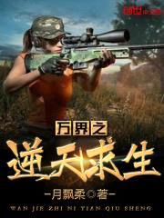 万界之逆天求生封面