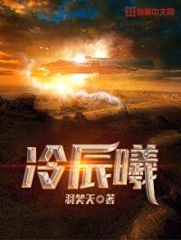 冷辰曦封面