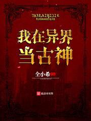 我在异界当古神封面