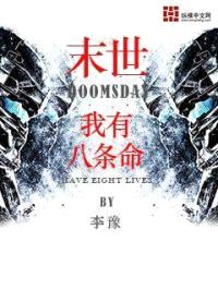 末世之我有八条命封面