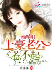 一婚两制：土豪老公惹不起！封面