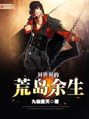 异世界的荒岛余生封面