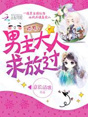 快穿：男主大人求放过封面