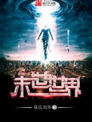 我有一个末世世界封面