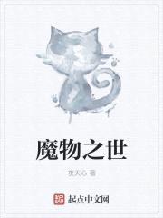 魔物之世封面