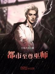 都市至尊巫师封面