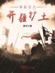 异姓王之开疆扩土封面