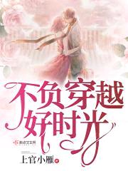 不负穿越好时光封面