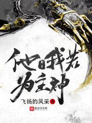 他日我若为主神封面