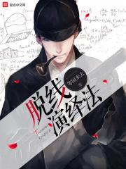 脱线演绎法封面