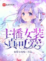 主播女装真可爱封面
