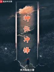 先锋魔域封面