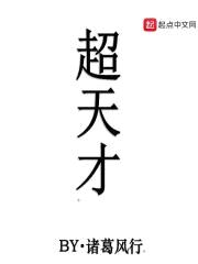 超天才封面
