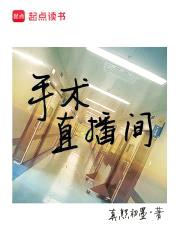 手术直播间封面