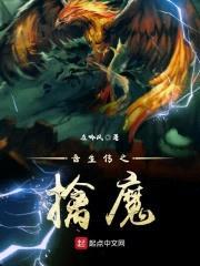 吾生传之擒魔封面