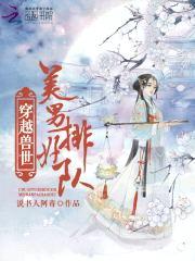穿越兽世：美男，排好队！封面