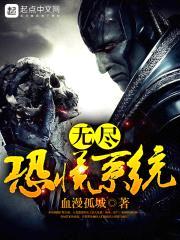 无尽恐慌系统封面