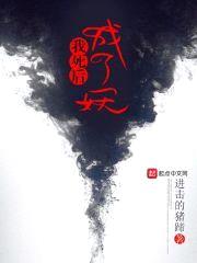 我死后成了妖封面