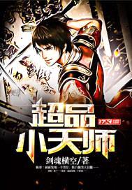 超品小天师封面