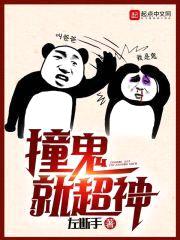 撞鬼就超神封面