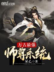 万古最强师尊系统封面