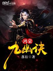 鸿蒙九幽诀封面