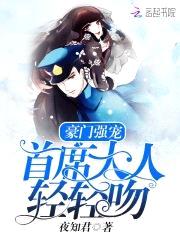 豪门强宠：首席大人，轻轻吻封面