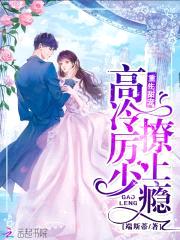 重生甜宠：高冷厉少，撩上瘾封面