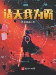 诸天我为霸封面
