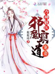 冷神魅医：邪魔霸道宠妻封面