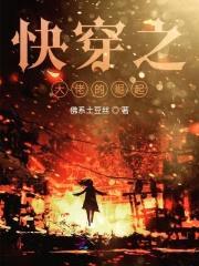 快穿逆袭：这个宿主有点坏封面