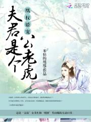 凰权娇宠：夫君是个公老虎！封面