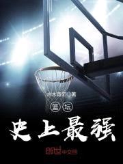 篮坛史上最强封面