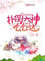 快穿系统：扑倒大神么么哒封面