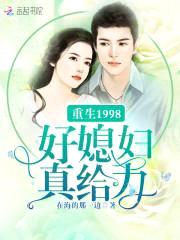 重生1998好军嫂真给力封面